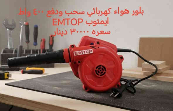 يتوفر لدينا بلور هواء كهربائي سحب ودفع من شركة تازاكا العالمية Tazaka وشركة ايمتوب العالمية EMTOP.

يوجد توصيل لكافة محافظات العراق. 

اسعارنا مناسبة.

محلات رياض للانشائية والكهربائيات والعدد اليدوية.
صلاح الدين قضاء بلد
شارع المحيط مقابل محلات سيد جليل النجار
***********
