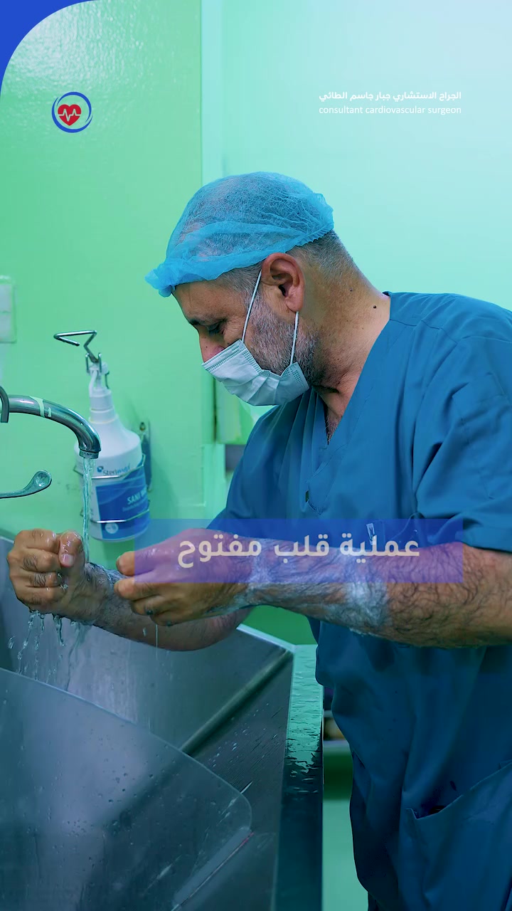 رد مراجعتنا بعد عملية القلب المفتوح  ""دكتور شو انت ممسوي عملية؟""
بعدما كانت مترددة من اجراء العملية ! 

احجز موعدك اليوم مع د. جبار جاسم الطائي 🏥
💬 التواصل على الرقم: ***********
📍 العنوان: شارع فلسطين - ساحة بيروت، عمارة صيدلية لؤلؤة الحياة.

👨‍⚕ #الدكتور_جبار_جاسم_الطائي
🔹 اختصاص دقيق في جراحة القلب والصدر والأوعية الدموية وتشوهات القلب، خبير في جراحة القلب المفتوح.

#حافظ_على_قلبك ❤ #صحة_القلب 💯
