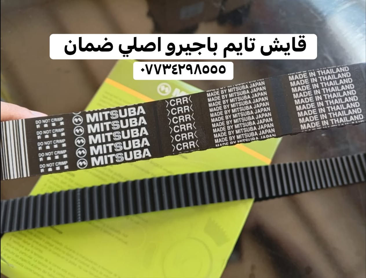صبحكم الله بالخير 🌹
وصلت وجبة جديدة من قطع غيار الباجيرو 

بروجكتر | فلنجة ويل | لوي باجيرو  | فيت بم  | دبل باب جنطه  | قايش تايم 

📦 يتوفر توصيل لجميع المحافظات.

📍 ديالى - بعقوبة - صناعة ٣
📞 ***********
