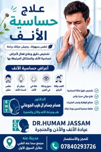 طبيب أنف وأذن • متواجد الجمعة • دايود ليزر