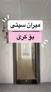 ميران سیتی • ١٤٣م • ٣غرف