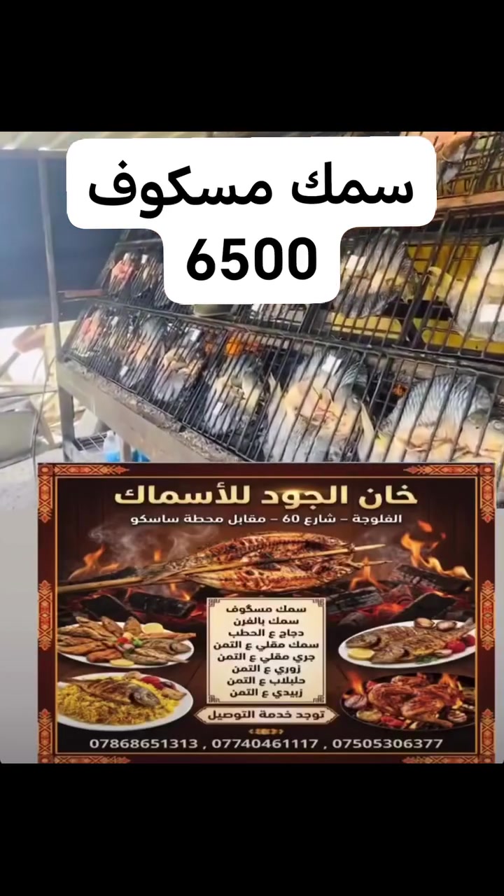 خان الجود 
🔥🔥🔥🔥🔥🔥🔥

🐠🐠  6500🐠🐠

🐠🐠🐠🐠🐠🐠🐠

سمك مسگوف (اقفاااص سوده )   🐟🐟  
سمك بالفرن    
دجاج ذبح بالتنوور            🐓🐓  
طبق سمك زوري ع التمن🐟🐟         🐟🐟
نفر سمك ع التمن   🐋🐋  
نفر جري ع التمن🐋🐋     
زبيدي ع التمن   🐠🐠   
 

 متواجدين من الساعة 10 صباحآ الى الساعه 10 مساءآ 
 هواتف خدمة التوصيل 🛵🛵🛵
***********
***********
***********

 الفلوجة _شارع 60_مقابل بانزين خانة ساسكو ( تقاطع ابو نسوره)
