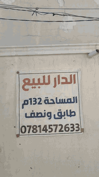 بيت للبيع في حي ميسان منطقة ١٥ خلف شارع الكيات العام منطقة متميزة بجوار منتزه  يحتوي على ٣ غرف واستقبال وصالة ومطبخ ومكشوفة وصحيات عدد ٢ ومخزن ١٣٢ متر السعر ١٥٠ مليون قابل للتفاوض 
رقم صاحب الدار ***********
