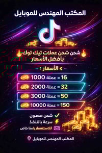 يعلن المكتب المهندس للموبايل   1000 عمله سعر 16  2000 عمله 32  3000 عم...