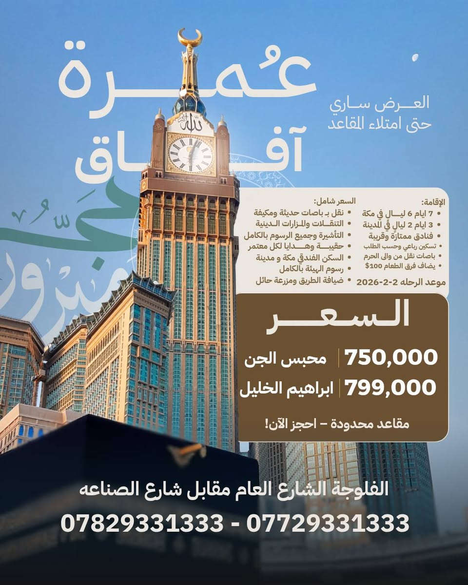 عمرة عطلة نصف السنة & عمرة رمضان بر  🕋
خصم خاص لأهلنا وناسنا في الانبار وجميع المحافظات

فرصة مميزة لا تتعوّض
عطلة نصف السنة: 02 / 02 / 2026
- 3 ايام مدينة 7 ايام مكة 
الأسعار:
- 750,000 – محبس الجن
- 799,000 – إبراهيم الخليل

عمرة شهر رمضان
- الانطلاق قبل رمضان بيومين العودة 5 شوال
- ليلتان المدينة المنورة (فنادق مركزية)
-  باقي الليالي مكة المكرمة
 الأسعار:
- 995$ – محبس الجن
- 895$ – الروضة

- سكن قريب ومريح
- نقل حديث + تفويج ومرافقة دينية
- هدايا لكل معتمر
 ملاحظة:
- البرنامج والباصات بتنفيذنا المباشر
- شركة مجازة رسميًا ولسنا مكتب

 الفلوجة – الشارع العام مقابل شارع الصناعة
 *********** | ***********
وإذا دعاك الله… فلا تتأخر عن الإجابة
