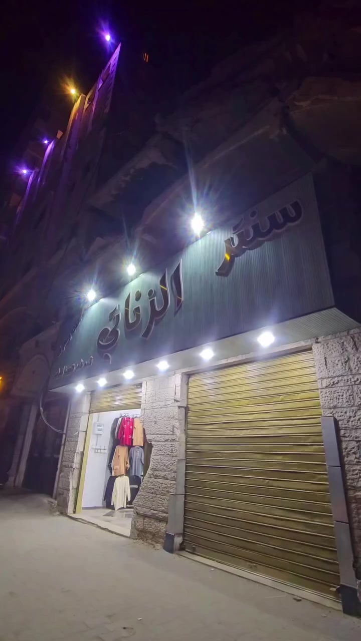 رغم كل شي، الفرحة بتليق فيكم. جهزنا لكم أرقى تشكيلة  كولكشين ملابس (حريمي، أطفال، ومحير، وقسم خاص لتجهيز العرائس ) بتصاميم بتجمع بين الأناقة والراحة. ❤️

كل اللي بيلزم عيلتك من لبس وتجهيز.. في مكان واحد في (سنتر الزناتي ) 😍
 تعبتوا من الحصول على خامة نظيفة وسعر مناسب؟ كوليكشن غزة الجديد صار جاهز.✅

أطقم محير بتناسب كل الأذواق.👌

ملابس أطفال بخامات قطنية 100%.

قسم خاص لتجهيز العرائس بأفخم الموديلات.🤍

زورونا وخلي استعدادات رمضان تبدأ من عندنا 
الزناتي سنتر (أطفال..حريمي..محير)
البيع جملة ومفرق 🫰
للتواصل 0567236668
العنوان/غزة..النصر..مقابل سويدي النصر..بجانب فيكتوريا لتأجير بدل العرايس 

#الزناتي_سنتر


**إذا كنت صاحب هذا الإعلان وتريد حذفه لأي سبب، رجاءا أرسل رسالة إلى الدعم الفني**