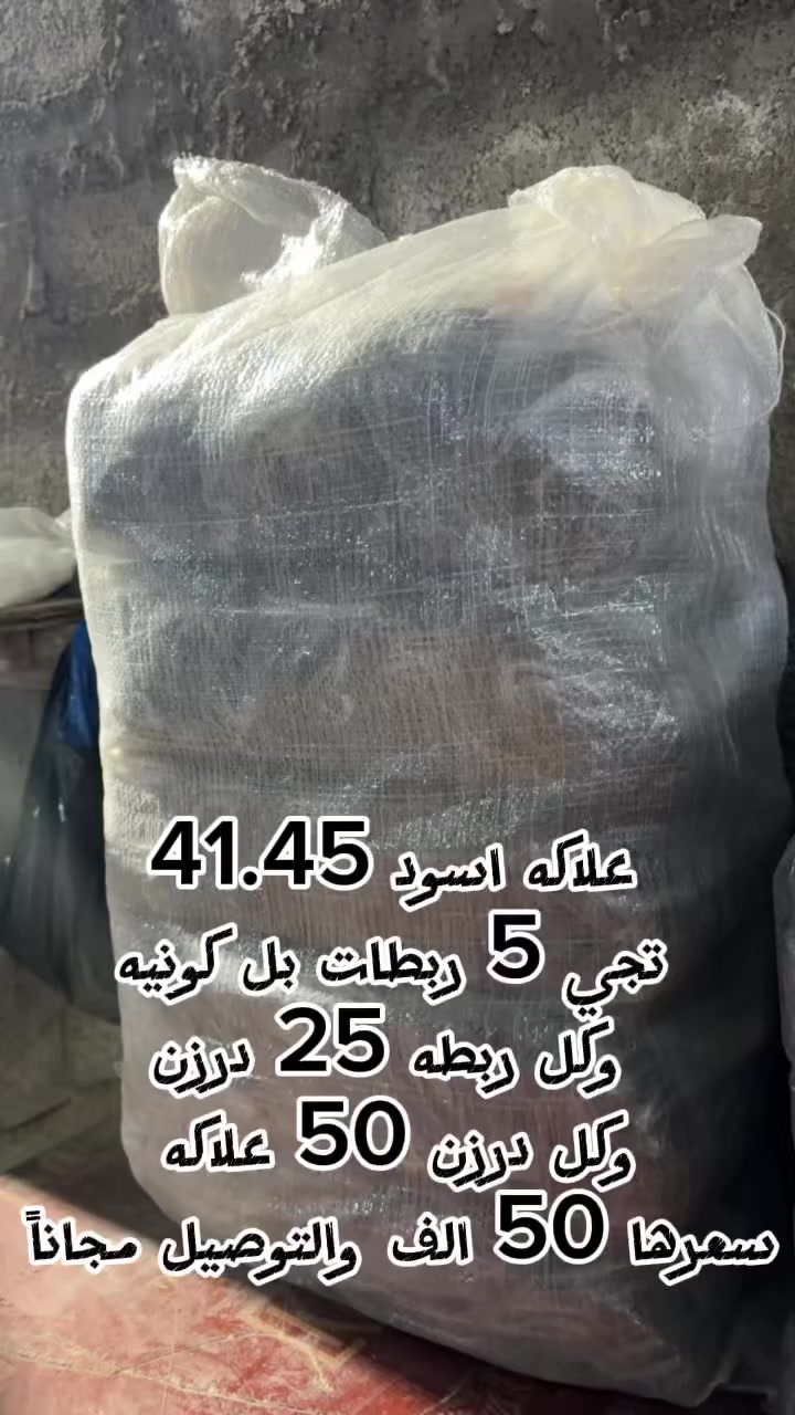 📦 علاكة 41×45 أسود – 
درجة أولى✅ 
جودة ممتازة🚚 
التوصيل مجاناً
📌 تفاصيل الكونيّة:• تحتوي على: 5 ربطات• 
كل ربطة: 25 دزّين• 
كل دزّين: 50 علاكة🔢 
المجموع: 6,250 علاكة
💰 السعر الكلي: 50,000 دينار فقط
🚚 التوصيل مجاني لجميع المناطق
📞 للطلب أو الاستفسار: ***********
