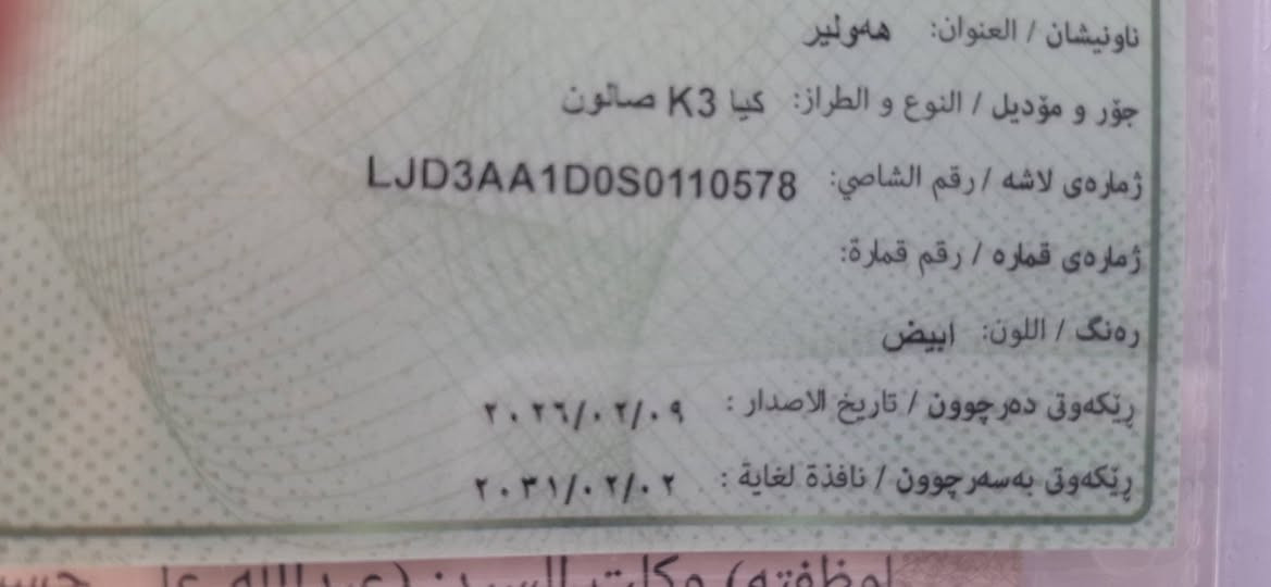 سياره كي ثري موديل 2025 رقم اربيل باسم شركة  تريد وكاله او تحويل السياره كفاله عامه شرط الفحص ماشيه 6500 الف محرك، 1500حساسات امامي خلفي كامره دواره بعد بيها موصفات معروفه السعر 152 ورقه السياره في البصره، *********** البصرة, العراق
