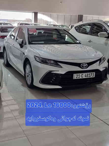 کامری مودیل 2024  Leخلیجی
شەریکەی سازبدون سبوغی مكفول سونرموجود کلش بشرط
سياره مثل زيرو
ماشى16000الف کیلومشی 
تسجل اول مره 
***********
  مکان   کلار قریب خانقین 
سعر 250ورق كالار
