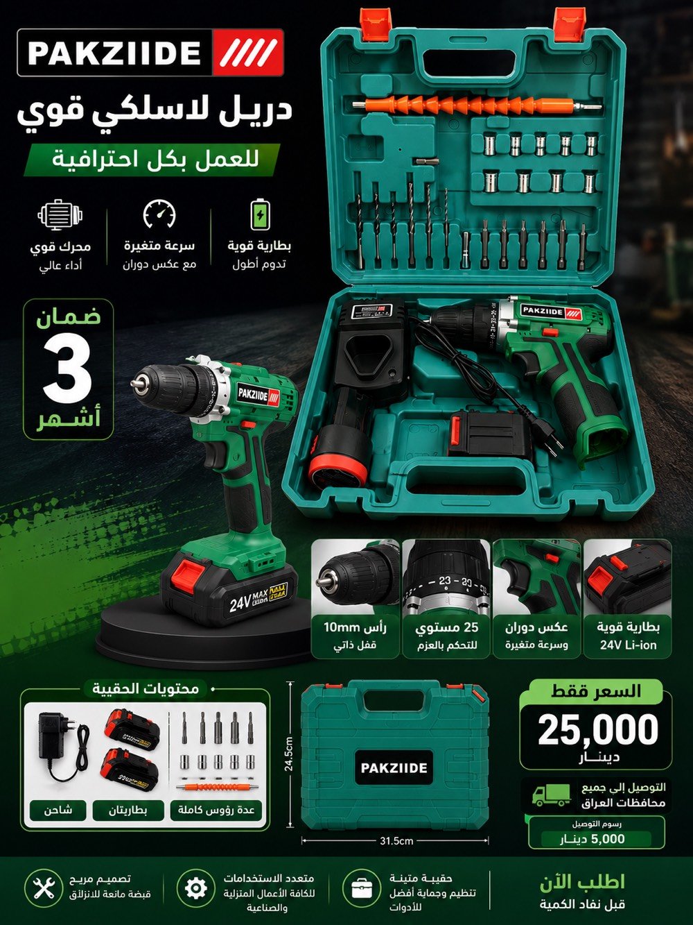 �🔥 لا تضيع الفرصة… العرض الأقوى وصل! 🔥🚨

💪🔧 دريل PAKZIIDE اللاسلكي… قوة، جودة، وأداء يخليك تنجز شغلك بكل سهولة.

✅ دبل بطارية 🔋🔋
✅ 25 مستوى للتحكم بالعزم ⚙️
✅ رأس 10mm بقفل ذاتي 🔩
✅ سرعة متغيرة + عكس دوران 🔄
✅ عدة رؤوس كاملة داخل الحقيبة 🧰
✅ ضمان 3 أشهر 🛡️

💵 السعر فقط: 25,000 دينار 💥

🚚 التوصيل إلى جميع محافظات العراق بـ 5,000 دينار فقط 🇮🇶

⚠️ الكمية محدودة… لا تنتظر حتى تخلص! ⏳

📲 للحجز والاستفسار:
***********  #محافظات  #بغداد  #جديد