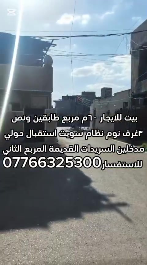 بيت للايجار ٦٠م طابقين ونص ٣غرف نوم نظام سويت استقبال وحولي مدخلين العنوان السريدات القديمة المربع الثاني للاستفسار الاتصال على *********** واتساب
