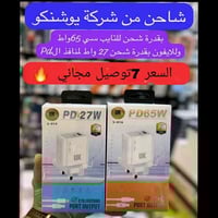 ⚡🔌 شاحنة يوشنوكو – طاقة أسرع… عمر أطول!  إذا تحتاج شحن ثابت وسريع بدون...