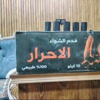 فحم عراقي درجة اولى شرط الفحص  سعر الكارتون 22 الف وزن10كيلو 078171156...