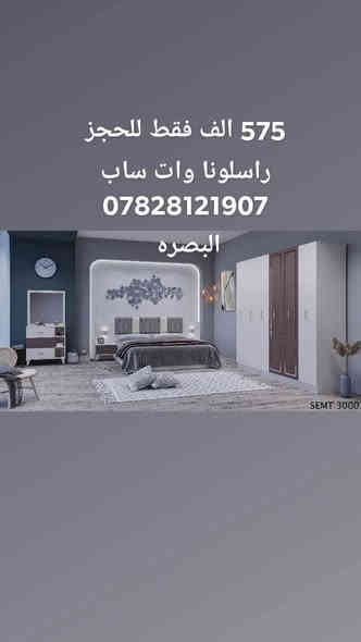 عرض تخفيض اسعار لمده اسبوع 
غرف نوم تركي 5قطع 
كنتور 6 ابواب طول الكنتور مترين و٢٠ سم الجربايه وي الكومديات 3 متر 
السعر 575 الف فقط 
للحجز والاستفسار راسلونا وات ساب ***********
***********
   البصره
  نقل وشد داخل مركز البصره مجاني توجد خدمه توصيل للاقضيه والنواحي والمحافظات الجنوبيه بأسعار مناسبة ملاحظه ما تدفع اي مبلغ قبل لا تنشد وتكمل ابيتك عليكم بس تنزيل الكراتين من السياره لداخل البيت
