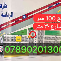 اراضي رئاسه الوزراء للبيع 100متر شارع(٣٠متر)  الغزاليه-البكريه-على سري...