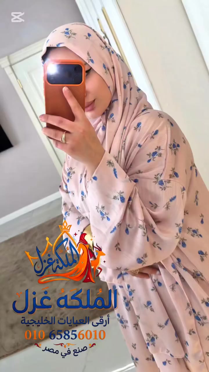 دار غزل الخليج Dar Ghazal Al-Khaleej @أبرز المعجبين 
سحر العباية الخليجية بلمسة "الملكة غزل" 🌸💫
​جمالك يكتمل بعباية تعكس شخصيتك الراقية. عباياتنا في براند "الملكة غزل" صُممت خصيصاً للمرأة التي تبحث عن التميز والنعومة في آن واحد. ✨🧚‍♀️
​✨ تشكيلتنا الجديدة وصلت! ✨
استمتعي بإطلالة ساحرة وتفاصيل تبهر الجميع. 🌟
​🛍️ اطلبي قطعة العمر الآن وتميزي عن الجميع.
للتواصل المباشر عبر الواتساب: 01065856010 📱
​#عبايات_راقية #الملكة_غزل #تنسيقات_ملابس #عباية_مناسبات #خليجيات #موضة #أناقة #عبايات_تطريز #براند_سعودي #أزياء_المملكة


**إذا كنت صاحب هذا الإعلان وتريد حذفه لأي سبب، رجاءا أرسل رسالة إلى الدعم الفني**