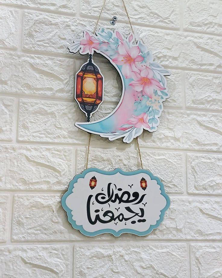 كركيعان (ماجينا ) دمبركات حسب الطلب مع طباعة الصورة ولاسم للطفل اكياس ومجسمات وستيكرات رمضانية حسب الطلب ❤️


**إذا كنت صاحب هذا الإعلان وتريد حذفه لأي سبب، رجاءا أرسل رسالة إلى الدعم الفني**