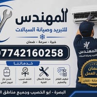 صيانة سبالت • شحن فريون • البصرة أبو الخصيب