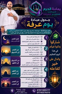 شاركوا المنشور .  🌙✨ جدول عبادة يوم عرفة ✨🌙 في هذا اليوم العظيم تتنزل ...