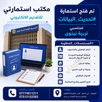 تحديث البيانات • منتسبي تربية نينوى • الموصل