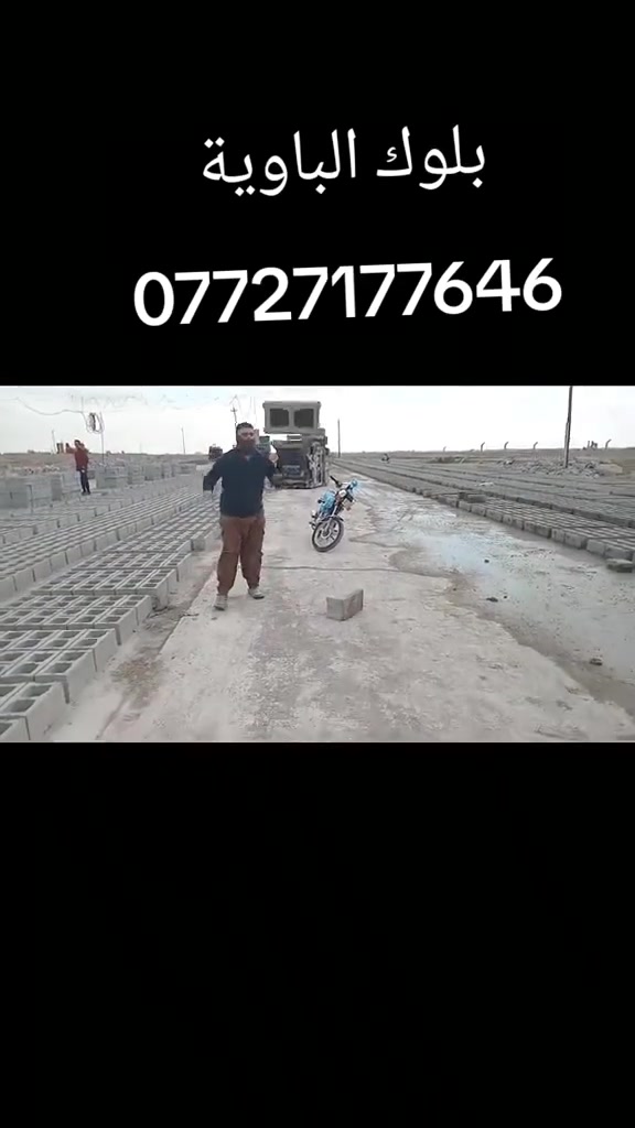 يتوفر بلوك قلاب ثقيلة درجة اولى( الاسمنت 2كيلو)  العنوان الباوية سعر 1000بلوكة 450 مطروح بالمعمل بدون توصيل  ويوجد توصيل( بالرافعة او الوري)ب اسعار مناسبة جدا  ل كافة مناطق ديالى وبغداد 
للاستفسار ***********

