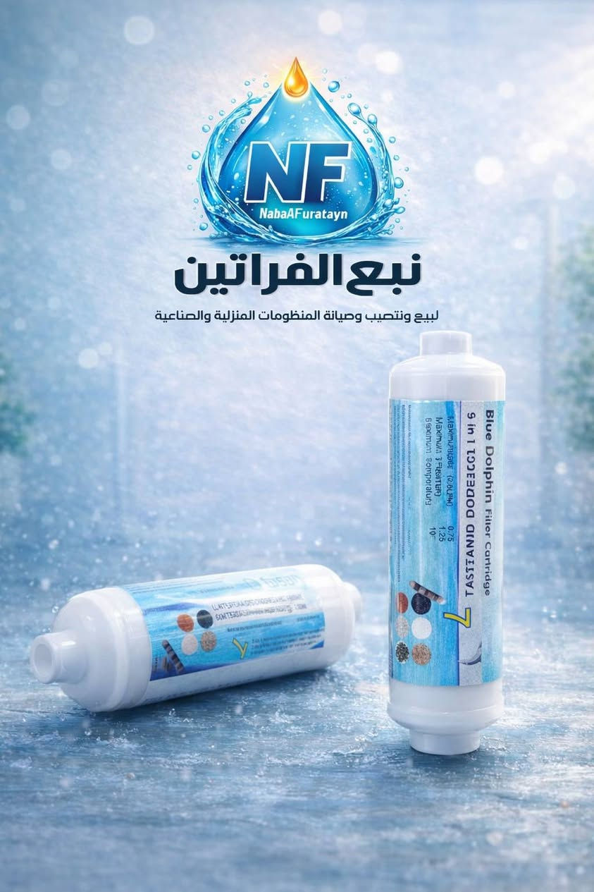 💧نبع الفراتين 💧
لبيع وتنصيب وصيانة منظومات تصفية المياه المنزلية والصناعية
🔹 فلاتر أصلية مضمونة
🔹 تبديل جميع المراحل (1–7)
🔹 فلاتر RO – ممبرين – كربون – مينيـرال
🔹 خدمة سريعة داخل بابل والمناطق المجاورة
حلول تنقية مياه موثوقة
فلتر عالي الكفاءة
أداء ثابت • عمر أطول • جودة مضمونة
نوفر أفضل فلاتر تصفية المياه
للبيوت والمحال والمنشآت 
ضمان جودة وخدمة سريعة
                � للحجز والاستفسار:*********** 
📍 بابل – المسيب
✨ ماء أنقى… صحة أفضل لعائلتك ✨
#بابل
#المسيب
#العراق
#ماء
