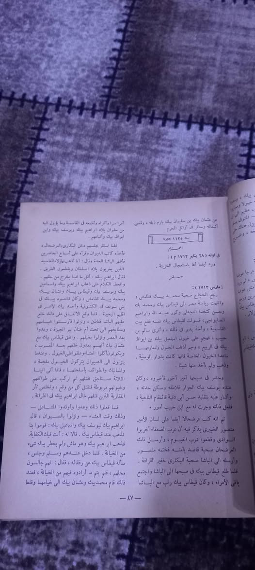 طبعة كعب جلد قديمة من كتاب 
(المختار من تاريخ الجبرتي ) هو انتقاء لأبرز أحداث كتاب "عجائب الآثار في التراجم والأخبار" للمؤرخ المصري عبد الرحمن الجبرتي (1756-1825م)، والذي يعد مرجعاً أساسياً لتاريخ مصر في العصر العثماني والحملة الفرنسية. يركز هذا الاختيار (خاصة طبعة محمد قنديل البقلي) على الأحداث السياسية والاجتماعية الدقيقة، وتراجم الشخصيات، وتوثيق دخول الفرنسيين مصر.
مطابع الشعب - القاهرة 
١٩٥٨ م 
السعر  ٤٥   ألف دينار


**إذا كنت صاحب هذا الإعلان وتريد حذفه لأي سبب، رجاءا أرسل رسالة إلى الدعم الفني**