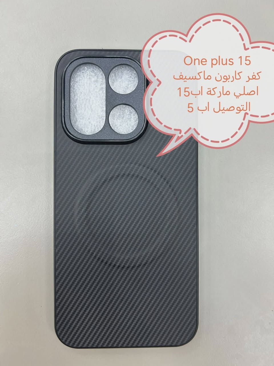 كفرات One plus

One plus 15
One plus 15R
الأسعار والتوصيل مكتوبة بلصور
للحجز والاستفسار مراسلتنة علواتساب البيج *********** مع ذكر اسم الجهاز
