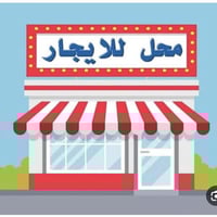 محل للايجار ركن في صليخ ال400 خلف المتسوق ماركت مباشر بدون دلالية للاس...