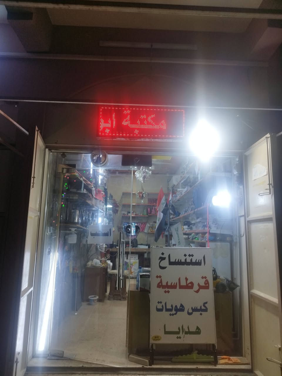 السلام عليكم ورحمة الله
لعدم التفرغ مكتبة متكاملة للبيع 

مجهزة بكامل مستلزمات القرطاسية

أجهزة استنساخ 

كابسة هويات 

رفوف وميوزة فتل على كبر المكتبة 

سبلت حار بارد جديد 

جام خانة 

اعلان ظوئي حديث 

كهربائيات وإنارة

تريد بظاعة أو بدون بظاعة براحتك

اكرر لعدم التفرغ 

للتواصل عبر الخاص

أو رقم الهاتف 

***********

***********
حي الساهرون قرب ابو عبدالله المضمد
