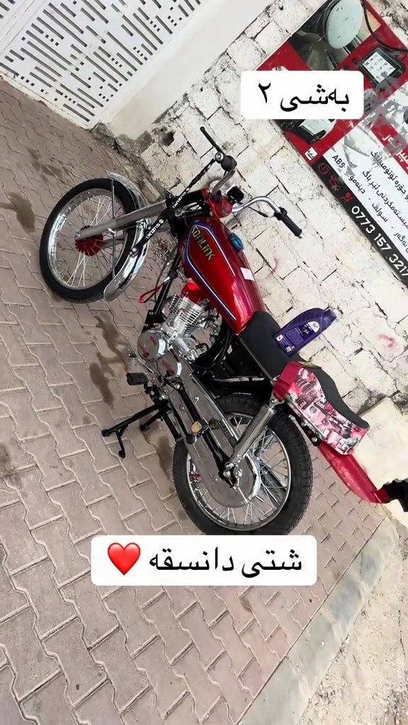 #فرۆشگای_هۆندا #سلێمانیەکەم_هەولێر_کەرکوک_کەلار_سەیسایەق #ماتۆرسوارەکان_کوان_خۆتان_دەرخەن #سلێمانی_هەولێر_کەرکوک_دهۆک #super_sonlink2026 @wasta_barham95 @wastaabdula4 @Rahim_esmahil @rawabala.0 @شوێنی وەستا باوان @1͎2͎:͎0͎0͎ 


**إذا كنت صاحب هذا الإعلان وتريد حذفه لأي سبب، رجاءا أرسل رسالة إلى الدعم الفني**