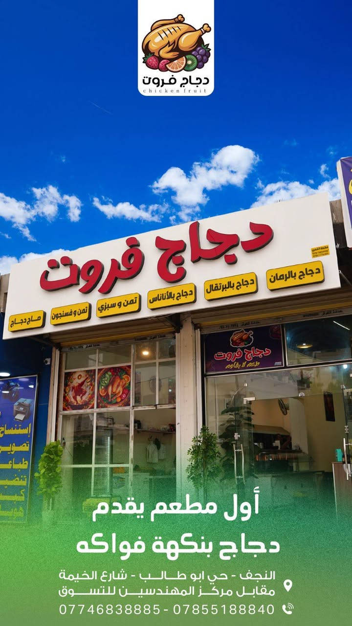 مطعم للبيع العنوان النجف الاشرف شارع الخيمة مقابل مركز المهندسين للتسوق المطعم منفرد بالمنطقة ماكو مطاعم قريبة عليه مختص بالتمن والمرق والدجاج على التمن واذا تحب تضيف بي اكلات سريعة باليل هم يشتغل لان ماكو اكلات سريعة قريب عليه وبي فكرة جديدة دجاج بطعم الفواكة شي جديد وطيب ومختلف عن باقي المطاعم فتتاحية المطعم قبل ٤ اشهر غراض المطعم كلهن جدد المطعم شغال وخير من الله تجي بعينك وتشوف سبب البيع عندي مريض واريد اسافر ويا خارج العراق كلفني المطعم ٢٠ مليون وحاليا عارضة ١٣ مليون لان مستعجل على بيعته عندي مريض
السلام عليكم مطعم للبيع العنوان النجف الاشرف شارع الخيمة مقابل مركز المهندسين للتسوق المطعم منفرد بالمنطقة ماكو مطاعم قريبة عليه مختص بالتمن والمرق والدجاج على التمن واذا تحب تضيف بي اكلات سريعة باليل هم يشتغل لان ماكو اكلات سريعة قريب عليه وبي فكرة جديدة دجاج بطعم الفواكة شي جديد وطيب ومختلف عن باقي المطاعم فتتاحية المطعم قبل ٤ اشهر غراض المطعم كلهن جدد المطعم شغال وخير من الله تجي بعينك وتشوف سبب البيع عندي مريض واريد اسافر ويا خارج العراق كلفني المطعم ٢٠ مليون وحاليا عارضة ١٣ مليون لان مستعجل على بيعته عندي مريض


**إذا كنت صاحب هذا الإعلان وتريد حذفه لأي سبب، رجاءا أرسل رسالة إلى الدعم الفني**