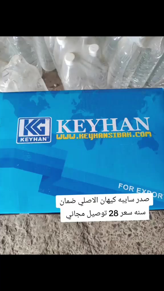 صدر سايبه كيهان الاصلي ضمان سنه سعر 28 توصيل مجاني


**إذا كنت صاحب هذا الإعلان وتريد حذفه لأي سبب، رجاءا أرسل رسالة إلى الدعم الفني**