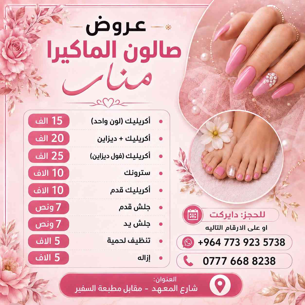 كُل اللي تحتاجينه بجمالج..تلكينه بمكان واحد الل هو {صالون الماكيرا منار}🎀💖كادرنا جاهز يخليج تطلعين راضية ومبتسمه..لأن غايتنا مو بس الشغل غايتنا سعادتج!🌷💕سوينالج عروض حتى تطلعين بشكل كامل ومميز 👄🩷

جربي شغلنا مره وراح تصيرين زبونتنا الدائمه
 لان  الثقه أساسنا والجمال تخصصنا!💅🏻💞

احجزي موعدج هسة قبل الزحمة وخلينا نهتم بتفاصيلج✨✨

 للتواصل على الارقام الموجوده بالبوستات(الصور)💌📲

العنوان:📍🇮🇶
الزعفرانيه-شارع المعهد - مقابل مطبعة السفير
