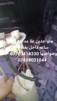 ابو علي فيتر وكهربأي جوال 07703414330 07888001044 داخل بغداد وضواحيها