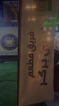 مطعم بيغ بين • أجواء رمضانية • قضاء التاجي