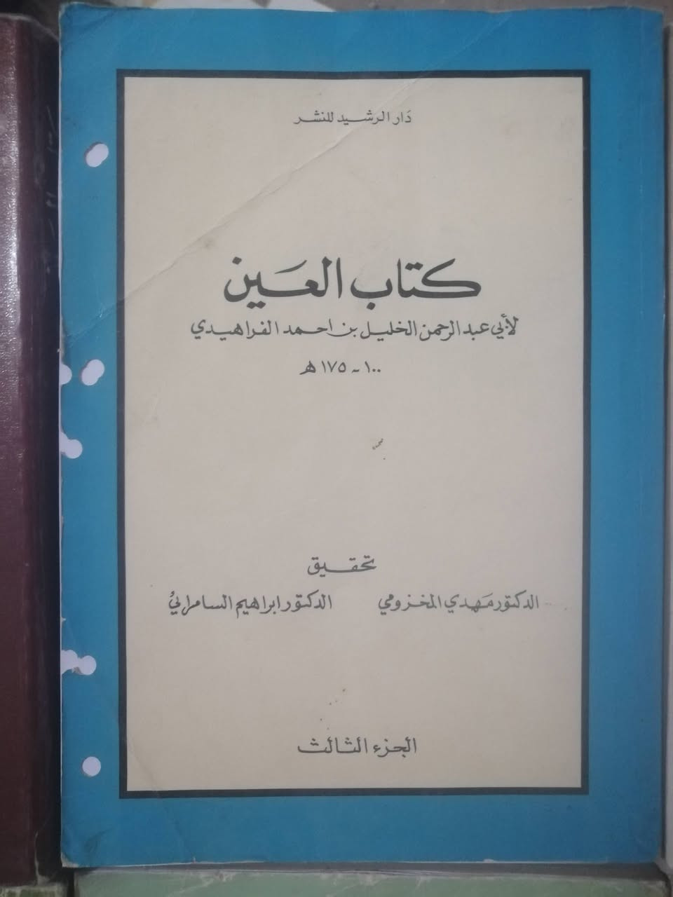 كتاب العين (( سبعة أجزاء من أصل ثمانية نقص الثاني )) 
لأبي عبدالرحمن الخليل بن أحمد الفراهيدي
الطبعة الرائعة المحققة من قبل علمين من أعلام اللغة العربية وهما كلا من :
 الدكتور مهدي المخزومي.    والدكتور إبراهيم السامرائي

الكتاب صدر عن وزارة الثقافة والإعلام العراقية ودار الرشيد
 
استغرق طبع الكتاب خمس سنوات إبتداءً من الجزأين الأول والثاني في العام ١٩٨٠ في مطابع الرسالة - الكويت
الجزء الثالث طبعته دار الخلود بيروت في العام ١٩٨١
الجزء الرابع شركةالمطابع النموذجيةعمان الأردن ١٩٨٢
الجزأين الخامس والسادس مطابع كويت تايمز٨٢ - ١٩٨٣
الجزأين السابع والثامن دار الحرية للطباعة بغداد ٨٤- ١٩٨٥

السعر للأجزاء السبعة ( نقص الجزء الثاني) 30 ألف دينار


**إذا كنت صاحب هذا الإعلان وتريد حذفه لأي سبب، رجاءا أرسل رسالة إلى الدعم الفني**