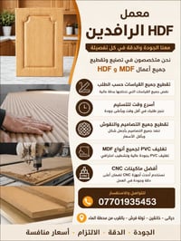 معمل   HDF  الرافدين