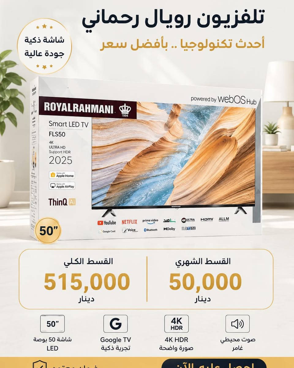 🔥شاشات رويال الرحماني بضمان سنة🔥

📍 أماكن تواجدنا:
✅ الفرع الأول: الشالجية – قرب دائرة السكك – مجاور هايبر حسين كامل
✅ الفرع الثاني: بغداد – الكرادة – شارع المسبح مقابل قرية دجلة

📅 أوقات الدوام:
🕙 من 10 صباحًا حتى 11 مساءً
(عدا الجمعة: عطلة الجمعية )

📞 للطلب والاستفسار:
📌 قسم المبيعات: ***********
📌 للاستفسارات: *********** – *********** – ***********

✨ زورونا أو تواصلوا معنا عبر صفحتنا للحصول على أفضل العروض! ✨ #أفضل #foryoupage
