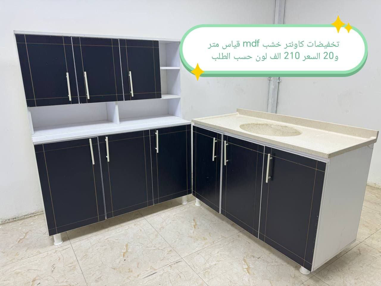 كاونترات خشب mdf🤩🤩

القياس والسعر على الصورة 👇👇👇

للحجز والاستفسار مراسله خاص 👉👉

التوصيل 
بغداد. مجاني
15/بابل+كربلاء+النجف +الديوانيه +/الفلوجه /الرمادي
25/واسط  
25//مركز ديالى
50//اطراف ديالى

25/مركز صلاح الدين
50//اطراف صلاح الدين
30/اعماره +سماوه+الناصرية 
35/البصره

#العراق #الديوانيه #السماوه #البصرة #بغداد #محافظات_العراق #كربلاء #النجف #الحله #الناصرية #الموصل #كركوك #الكوت #تكريت #بابل #ديالى #الرمادي #العماره #غرف #نوم #تخم #ديوان #كاونتر #مرجوحة #اجهزه #كهربائيه #اثاث #متنوع #غرف_نوم


**إذا كنت صاحب هذا الإعلان وتريد حذفه لأي سبب، رجاءا أرسل رسالة إلى الدعم الفني**