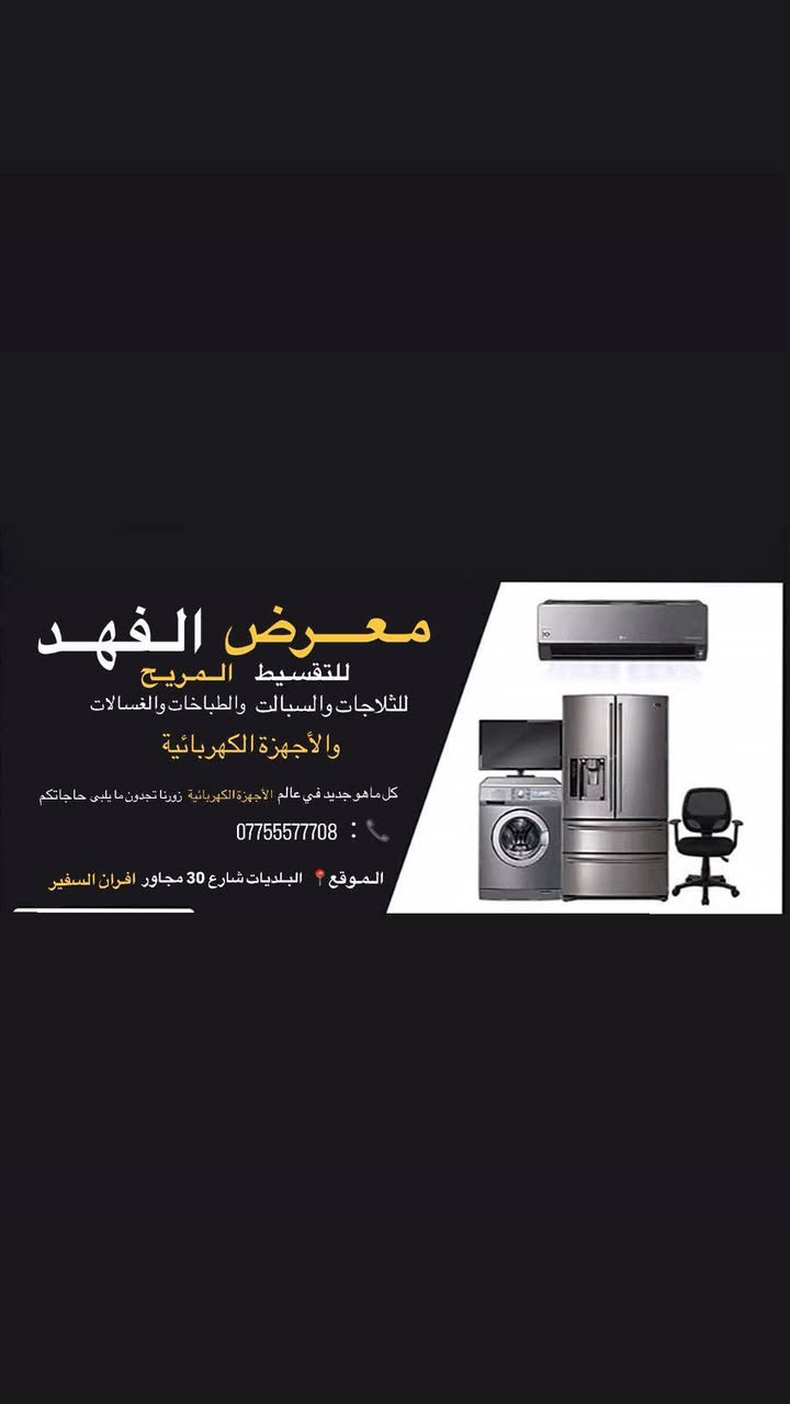 جهز بيتك بلمسة ملكية من معرض "الفهد".
لأن بيتكم يستحق الأفضل، وفرنا لكم أحدث الأجهزة الكهربائية من أرقى المناشئ العالمية.
جودة تضمن لكم الراحة، وتصاميم تضيف
لبيوتكم لمسة عصرية.
5ضمان حقيقي وخدمة ما بعد البيع.
أسعار تنافسية تناسب الجميع.
العنوان 📍: بغداد - البلديات - شارع 30-قرب افران السفير

للاستفسار 📞: [***********]
معرض الفهد.. ثقة تتوارثها الأجيال.
