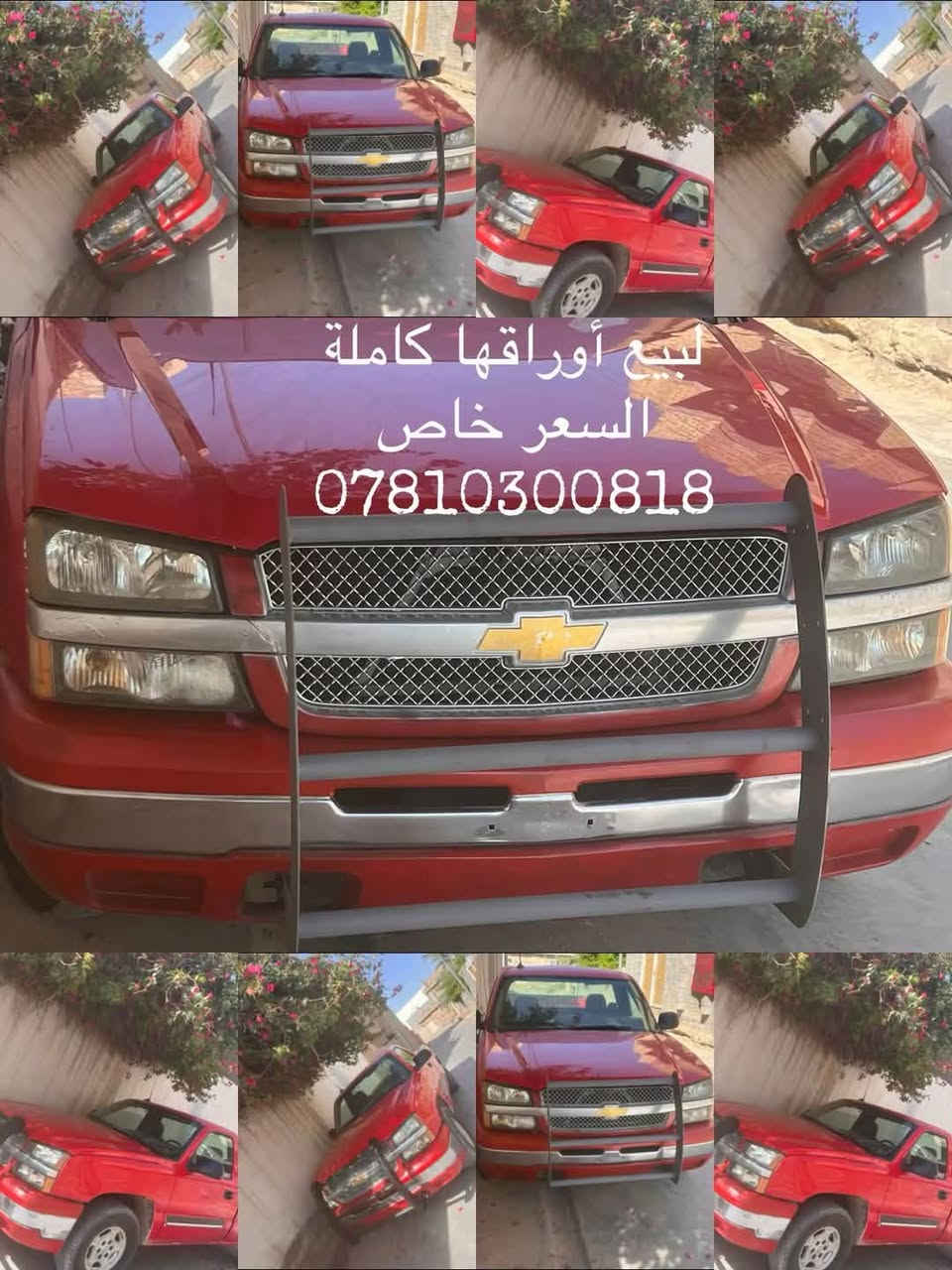 السلام عليكم لبيع مال مزاد كتابه كامل وصال بل مرور فور ويل 4*4 ست برغير خمسه و300
السياره خير من الله حلو ميكانيك بلادي جديد موديل 2003  
السعر 67 وبيه مجال  كلشي موجود بل سوك سيار موصفات. دفع ربعي حلوه نشاط خير من الله 
مكان السياره الفلوجه ليشتري مباشر يرقم يكلف مليون و800 الرقم على المشتري وتساب. ***********
