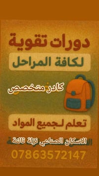 دورات تقوية • ابتدائية ومتوسطة • الاسكان الصناعي نزلة ثالثة