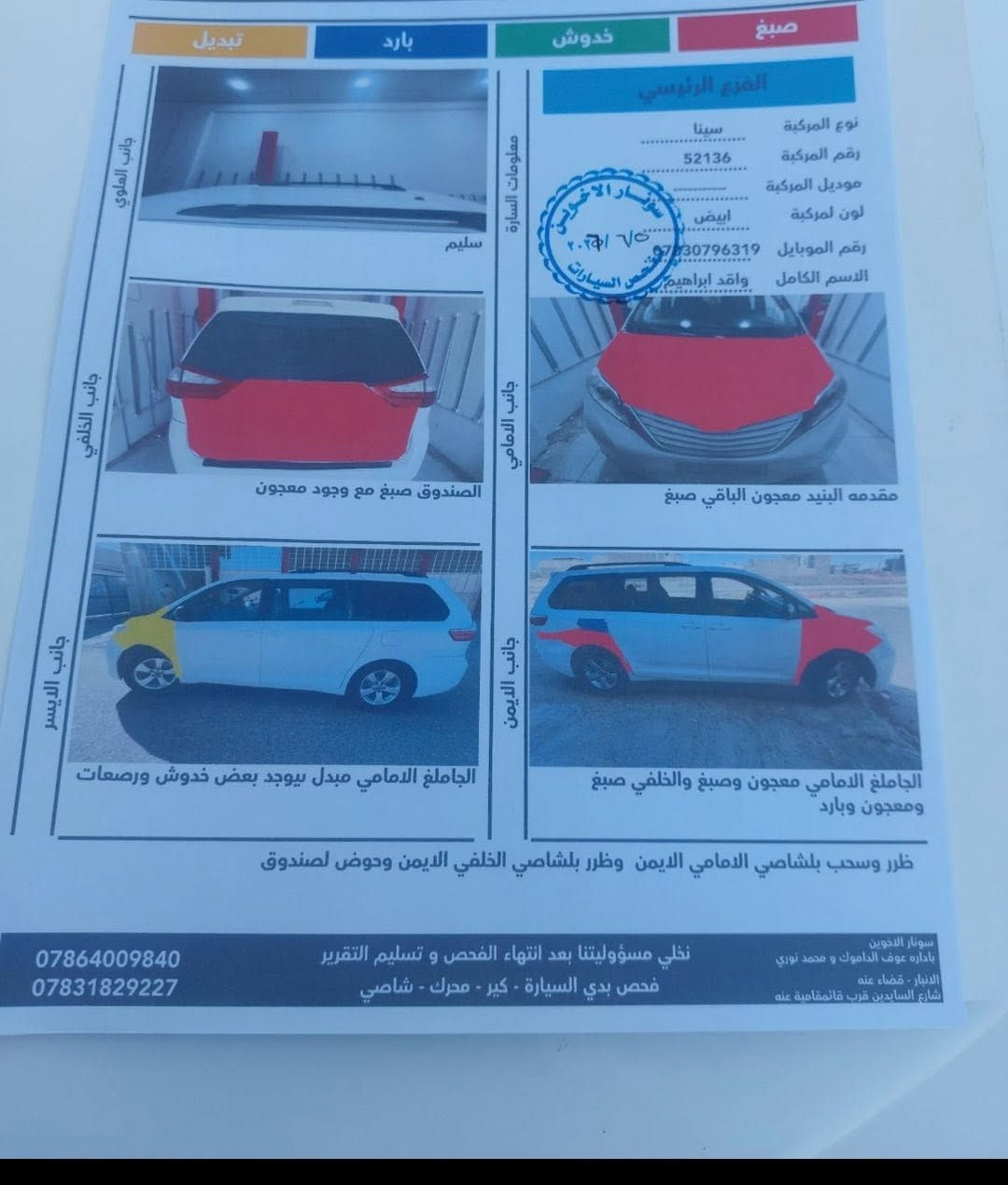 السلام عليكم شباب
تويوتا سينا 2017 أمريكي
لون ابيض 6 سلندر
محركها 3500
7 راكب وموجود الكرسي البنص يعني 8
تبريد 3 قطع
رقم اربيل 
***********
ملاحظه غير متواجد ع الفيس اني مكلف بالنشر
وصور الحادث والسونار موجوده بالمنشور
السعر 160  وبيها مجال
