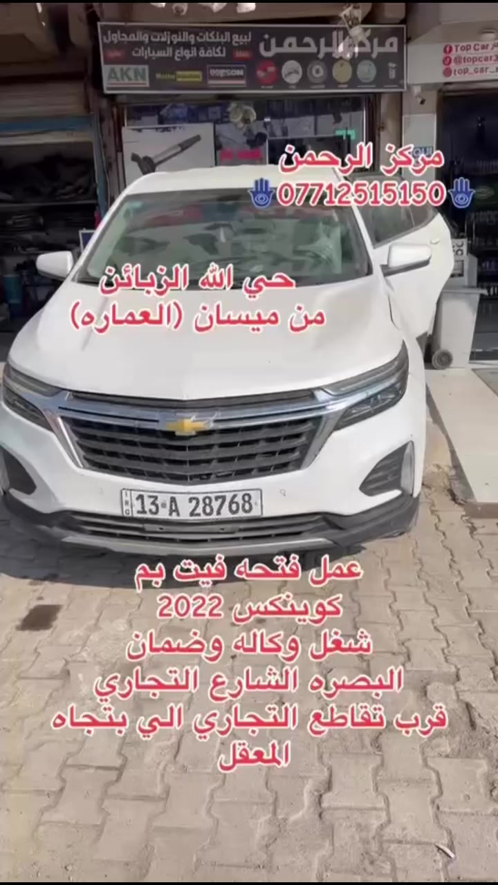 عمل فتحة فيت بم كوينكس  2022  فتحة دائرية ربل عازل ضمان العمل حسب مواصفات الشركة المصنعة شغل وكاله وضمان 💯 أوقات العمل ⏰٨ ص الى ١٠ م 🛒 🚗  يوجد توصيل لجميع انحاء العراق  📍البصرة _ الشارع التجاري _ قرب التقاطع للتواصل والاستفسار ☎️📞 ***********📞 ***********
