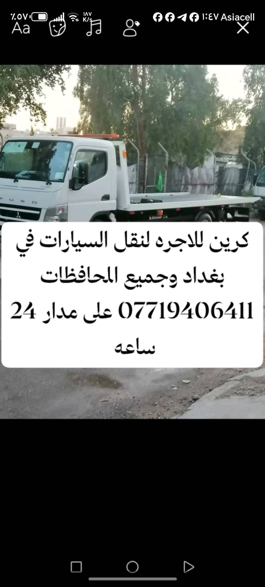 ***********كرين
كرين للاجره لنقل السيارات في بغداد
 وكل المحافظات لسحب السيارات،🚗🚓
داخل وخارج بغداد لنقل السيارات،🚚🚛🚒
اسعارنا مناسبة 
خدمه ٢٤ساعه ⏰
نقل اربيل # سليمانيه # دهوك # زاخو # بصره  # عماره رقام الخدمه. اتصال. ( *********** ) (***********)يوجد واتساب لسنا الوحيدين ولكن الافضل #كرين #البصره #حله_سماوه_النجف_ناصرية_كربلاء #جادريه #شارع #دياله_الرمادي_دهوك_موصل_ديوانيه #زيونه #ملعب #المشتل #الامين #جسردياله #الزعفرانية #العطيفيه #الكاظميه #سيديه #حي #العامل #باب #المعضم #دوره
#العضميه #كراده #شعب #زيونه #صدر #قنات #شارع #فلسطين #محكمت #كراده. #صناعه
وين موقعكم بالضبط ببغداد أو بالمحافظة؟: 
معسكر رشيد 
شنو أنواع السيارات اللي تكدرون تنقلونها: صغيرة، دفع رباعي، فان، لو سيارات معطلة/حادث؟: 
كنتر موديل 2025
الأجور شلون تنحسب: حسب المسافة لو نوع السيارة لو الحالة؟: 
حسب المسافه ونوع
عدكم خدمة الحجز المسبق لو الاستدعاء الفوري بنفس اليوم؟: 
ستدعاء فوري بن ساعه وعلى مدار 24 ساعه داخل وخارج بغداد
شنو أفضل وسيلة للتواصل السريع: اتصال لو واتساب؟: 
تصال لو واتساب متوفر 24 ساعه