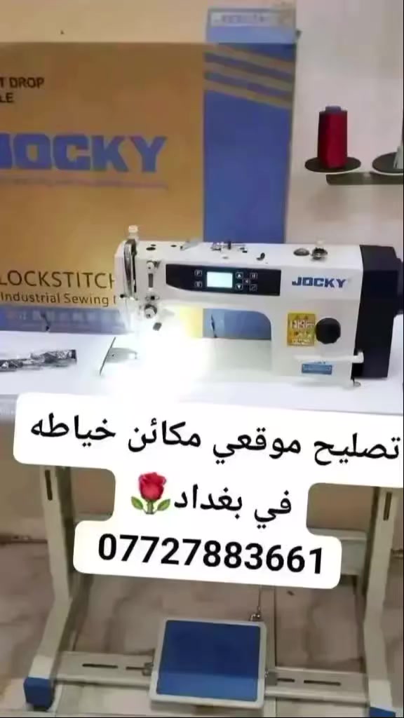 تصليح مكائن خياطه موقعي 🌹 في بغداد فقط واي استفسار اتصل على الواتساب 🌹 ***********
