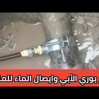 🔧 🔧 07829467751 اي عطل عندك ب بيت حفر بوري ابي لتوصيل الماء للمنزل تاس...
