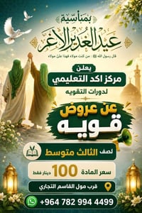 عرض العيد • ثالث متوسط • قرب مول القاسم