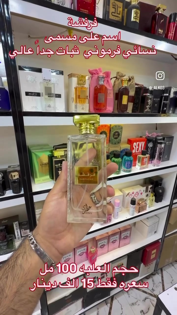 عطر فرفشة 
عطر نسائي فرموني 
ثبات وفوحان جدا ممتاز 
كوزمتك الكوثر 
📍بغداد النهروان السوق الجديد  يتوفر خدمة توصيل


**إذا كنت صاحب هذا الإعلان وتريد حذفه لأي سبب، رجاءا أرسل رسالة إلى الدعم الفني**